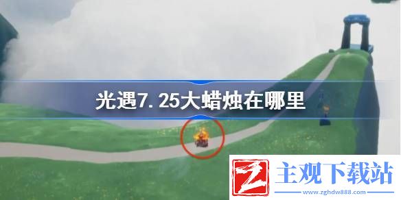 光遇7.25大蜡烛在哪里