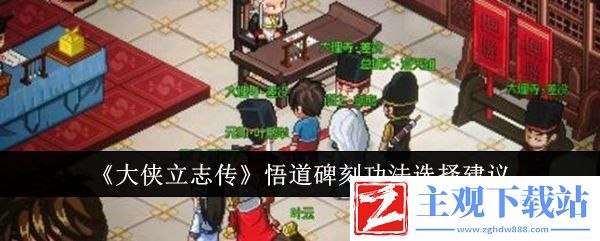 大侠立志传悟道碑刻功法选择建议