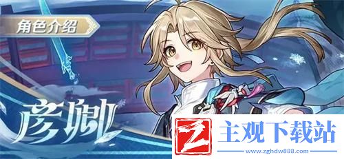 崩坏星穹铁道彦卿培养建议