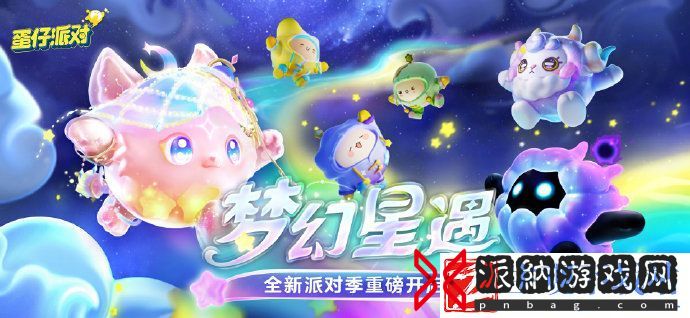 蛋仔派对梦幻星遇季7月14日开启-蛋仔派对全新赛季梦幻星遇季即将上线