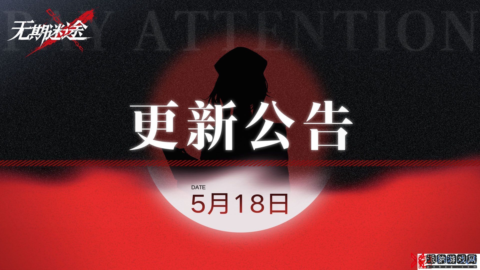 无期迷途5月18日更新公告-无期迷途5月18日更新内容汇总