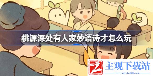 桃源深处有人家妙语诗才怎么玩