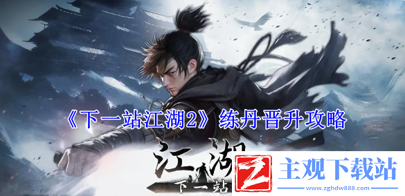 下一站江湖2练丹晋升攻略：技能进阶与连招教学