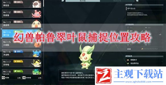 幻兽帕鲁翠叶鼠捕捉位置在哪-幻兽帕鲁翠叶鼠捕捉位置攻略