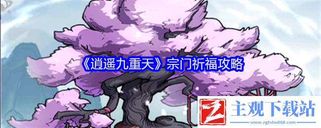 逍遥九重天宗门祈福攻略