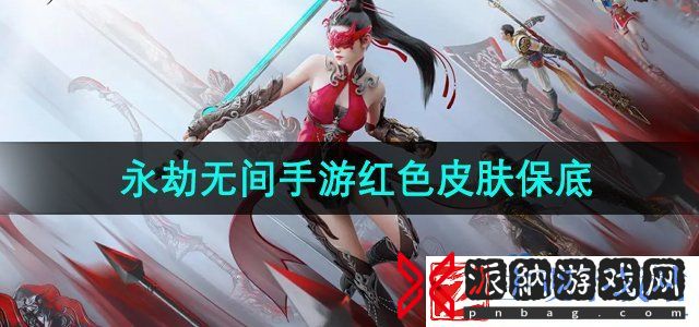 永劫无间手游红色皮肤保底多少钱