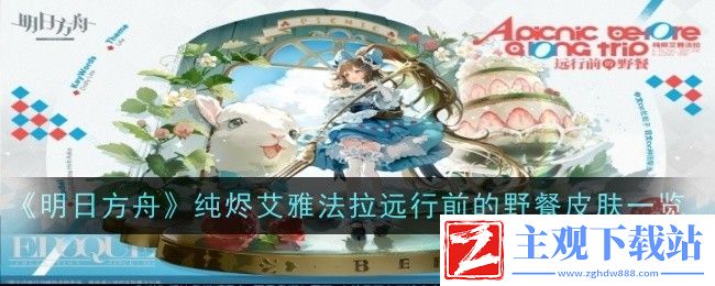 明日方舟纯烬艾雅法拉远行前的野餐皮肤一览