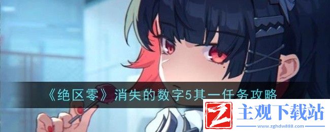 绝区零消失的数字5其一任务攻略