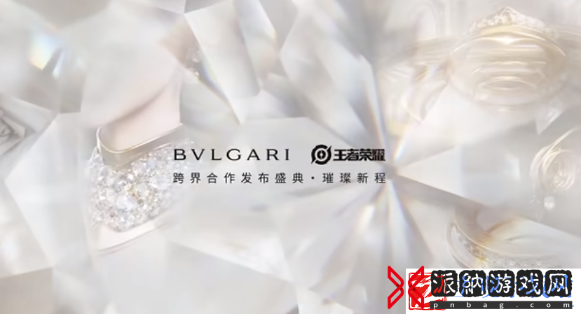 王者荣耀X宝格丽跨界合作发布盛典今日直播