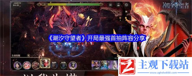 潮汐守望者开局最强首抽阵容分享