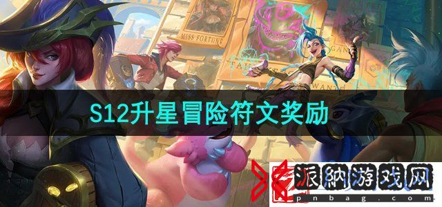 金铲铲之战S12升星冒险符文奖励有什么