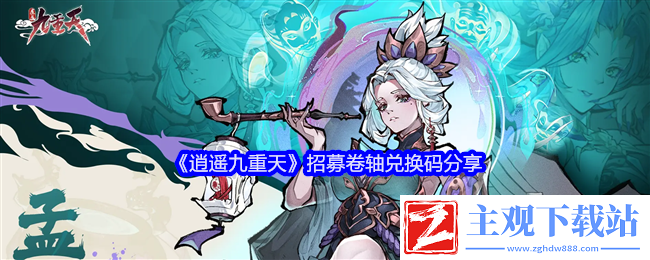 逍遥九重天招募卷轴兑换码分享