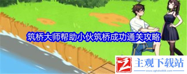 文字找茬大师筑桥大师帮助小伙筑桥成功通关攻略