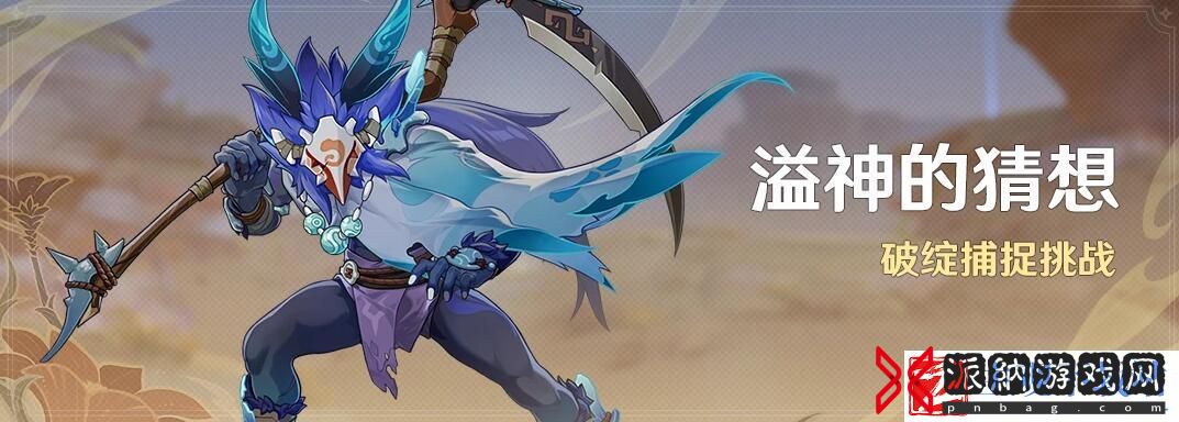 原神溢神的猜想活动说明-原神溢神的猜想活动6月21日上线