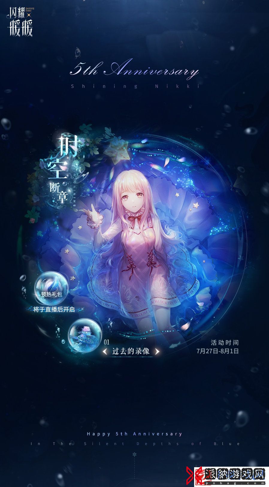闪耀暖暖五周年预热活动有哪些
