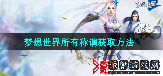 梦想世界所有称谓怎么获得