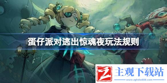 蛋仔派对逃出惊魂夜玩法规则