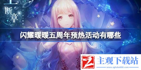 闪耀暖暖五周年预热活动有哪些