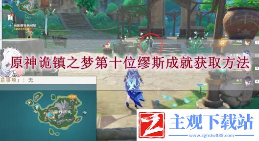 原神诡镇之梦第十位缪斯成就怎么获取-原神诡镇之梦第十位缪斯成就获取方法