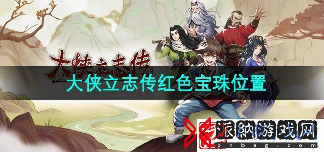 大侠立志传红色宝珠在哪获得