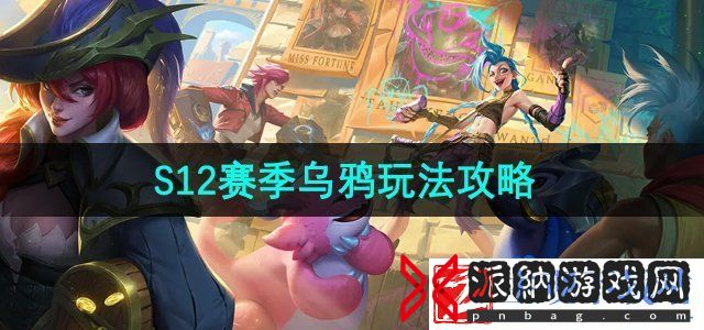 金铲铲之战s12赛季的复苏乌鸦怎么玩-S12赛季乌鸦玩法攻略