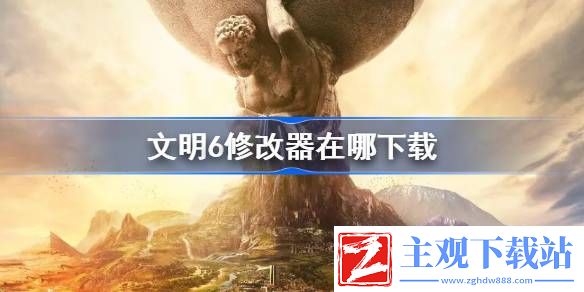 文明6修改器在哪