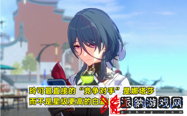 崩坏星穹铁道玲可和娜塔莎哪个好