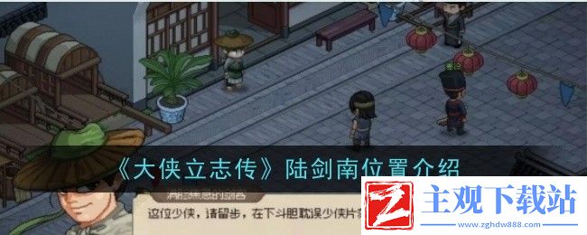 大侠立志传陆剑南位置介绍