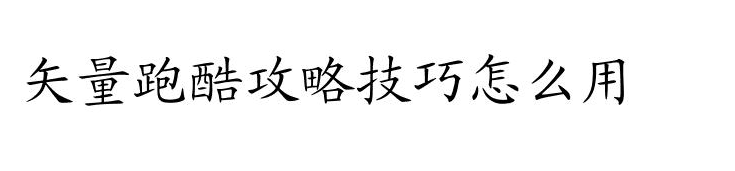 矢量跑酷如何使用技巧1