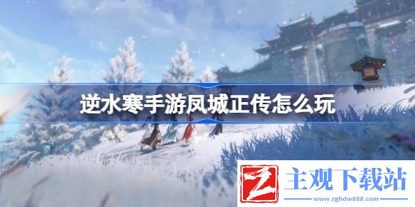 逆水寒手游凤城正传怎么玩：最大化输出伤害