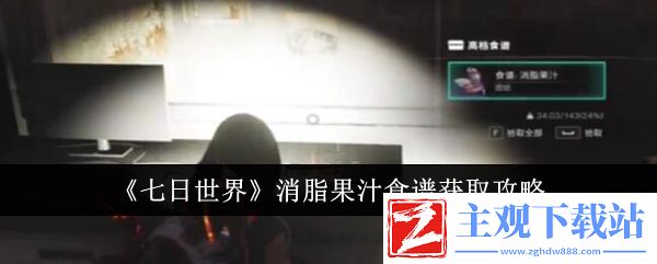 七日世界消脂果汁食谱获取攻略