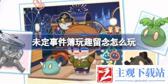 未定事件簿玩趣留念怎么玩：角色属性加点与成长方向