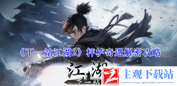下一站江湖2枰栌奇遇解密攻略
