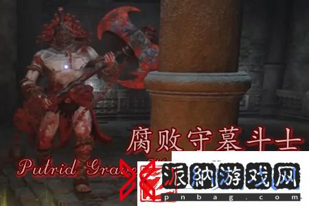 艾尔登法环腐败守墓斗士在哪