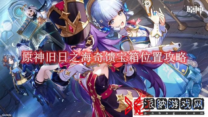 原神旧日之海奇馈宝箱位置攻略