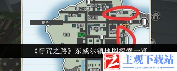行荒之路东威尔镇地图探索一览：游戏活动与限时挑战