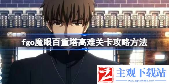 fgo魔眼百重塔高难关卡怎么攻略