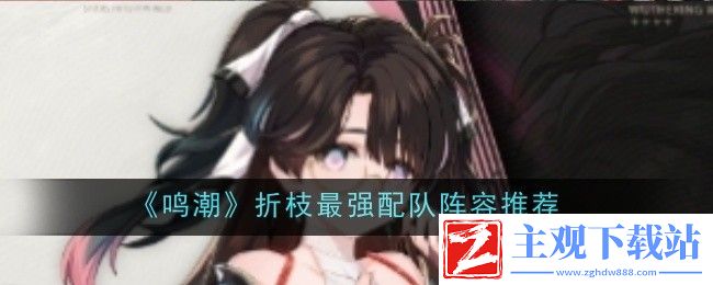 鸣潮折枝最强配队阵容推荐：攻略分享升级经验