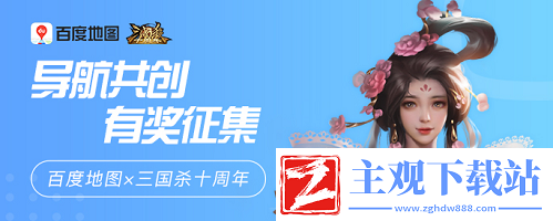 三国杀十周年语音x百度地图语音共创征集启动