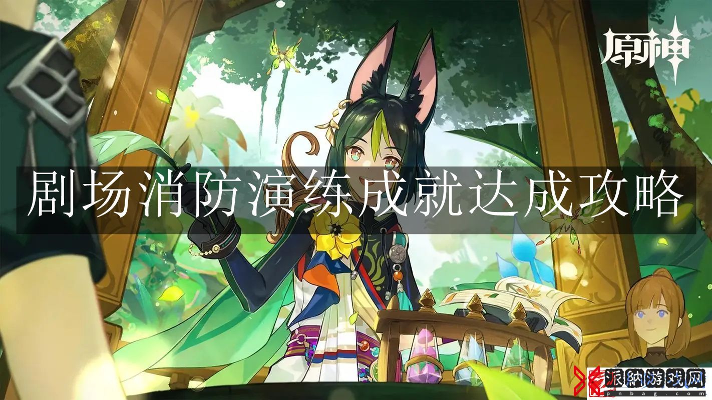原神剧场消防演练成就-原神剧场消防演练成就达成攻略