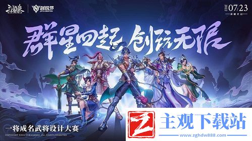 倒计时1天！三国杀十周年首届创玩节明日开启