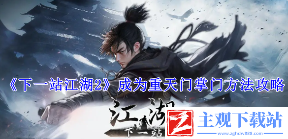 下一站江湖2成为重天门掌门方法攻略