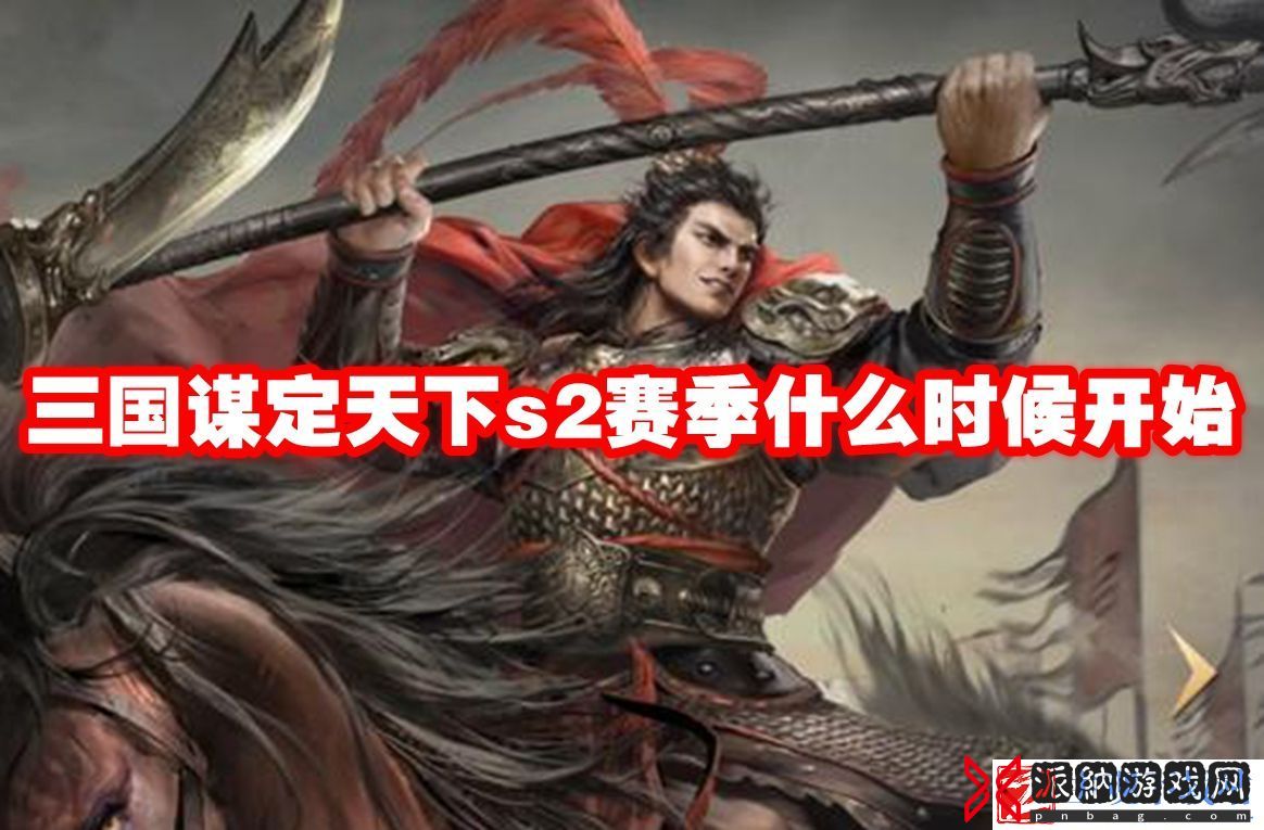 三国谋定天下s2赛季什么时候开始：不断学习和提高自己的游戏技能