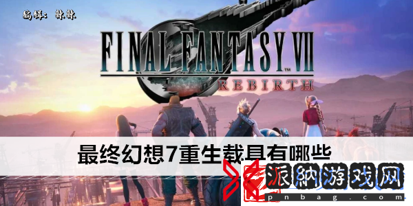 最终幻想7重生载具有多少种