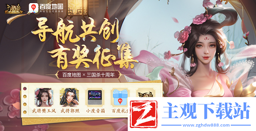 三国杀十周年语音x百度地图语音共创征集启动