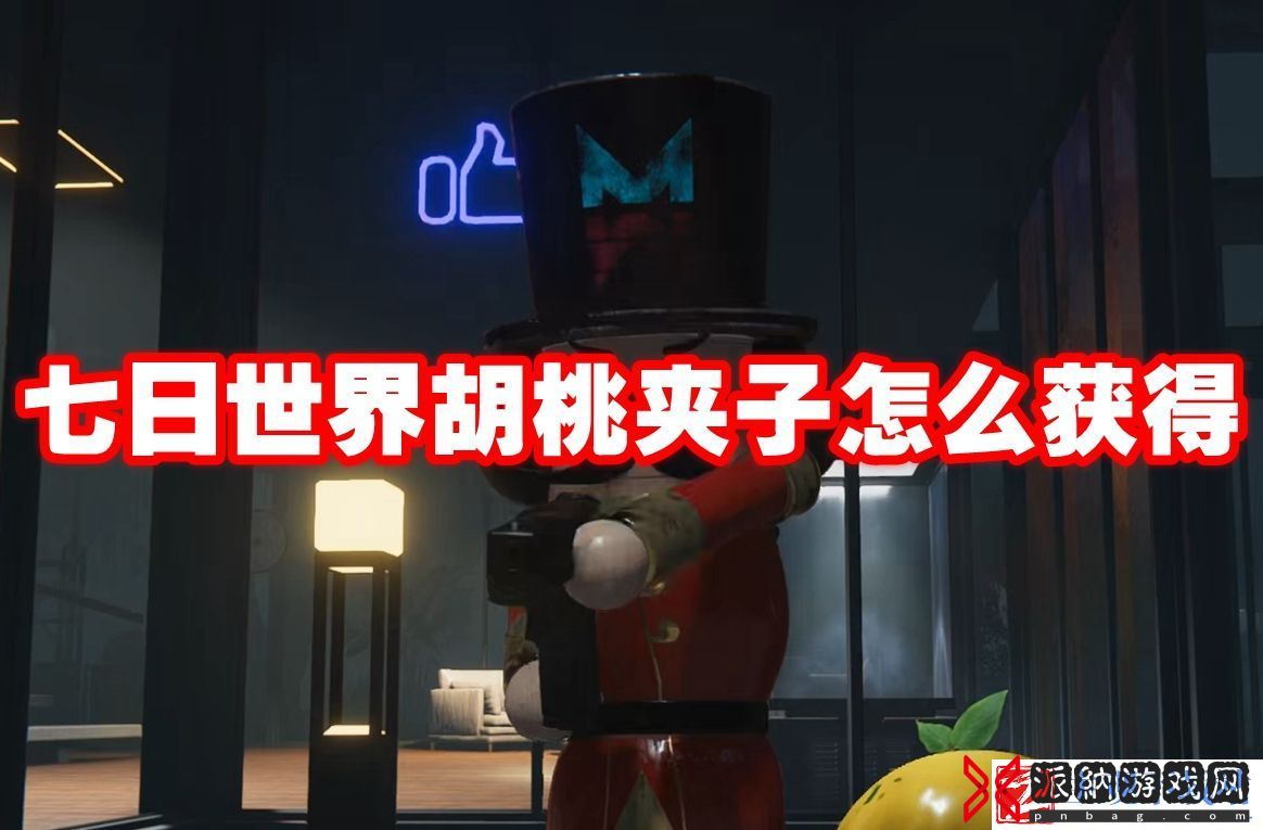 七日世界胡桃夹子怎么获得