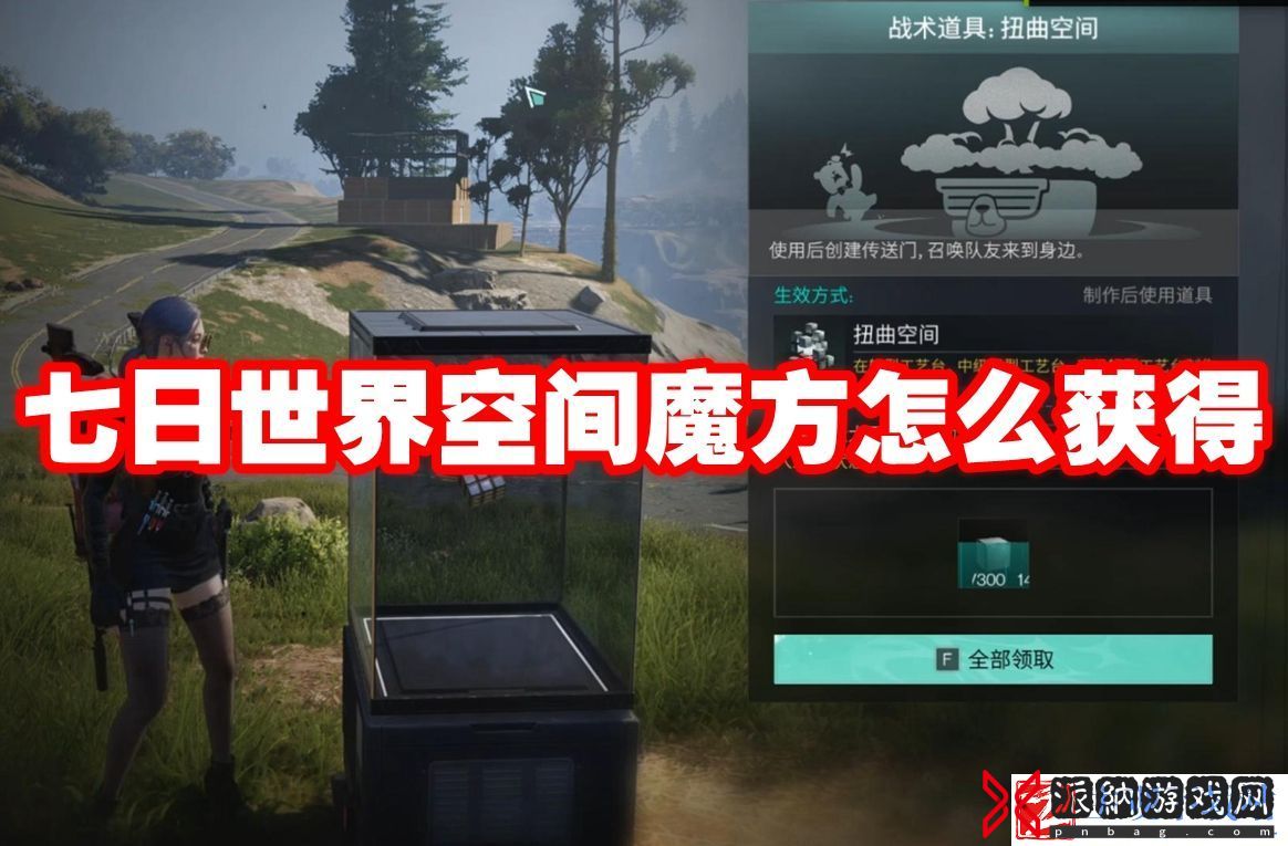 七日世界空间魔方怎么获得：攻略明确特长