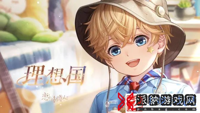 恋与制作人理想国PV公开