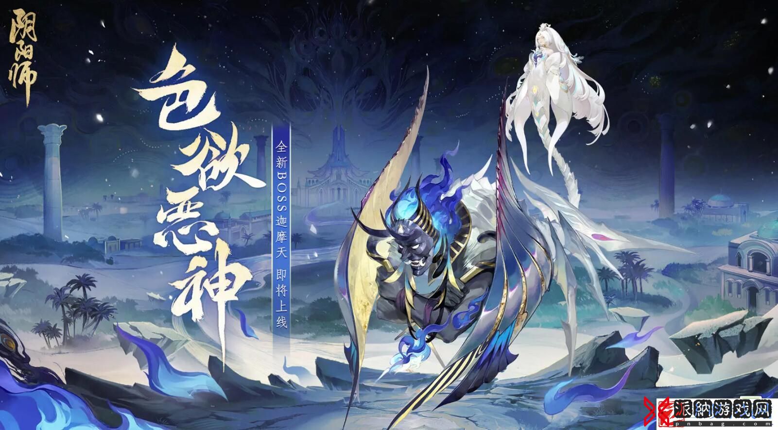 阴阳师全新boss迦摩天最新爆料