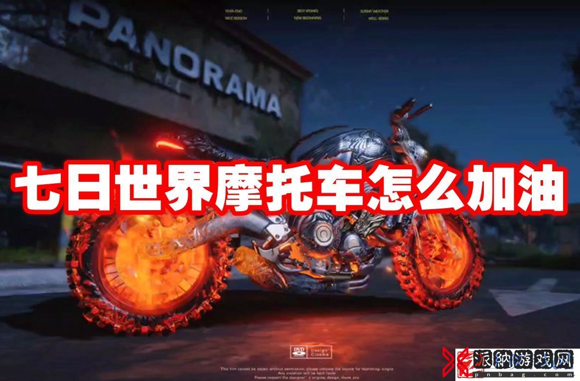 七日世界摩托车怎么加油
